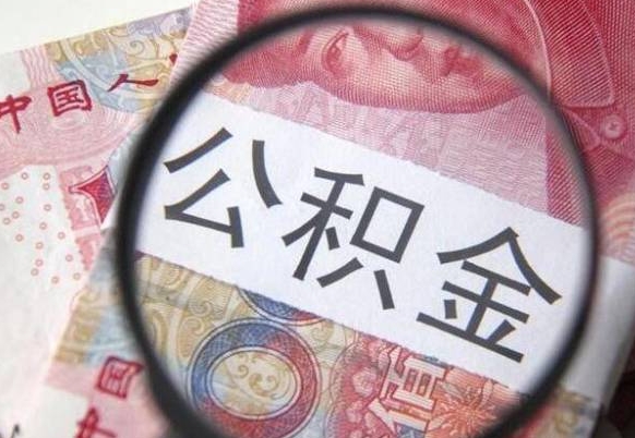 大竹吉安住房公积金怎么提取（吉安县公积金提取规则）