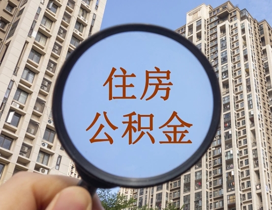 大竹怎么把封存的住房公积金取出来（怎样取出封存状态的公积金）
