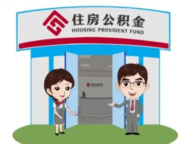 大竹怎么把封存的住房公积金取出来（怎样取出封存状态的公积金）